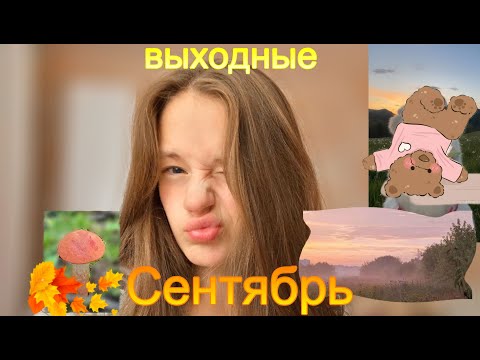 Видео: Влог: первые выходные после ШКОЛЫ