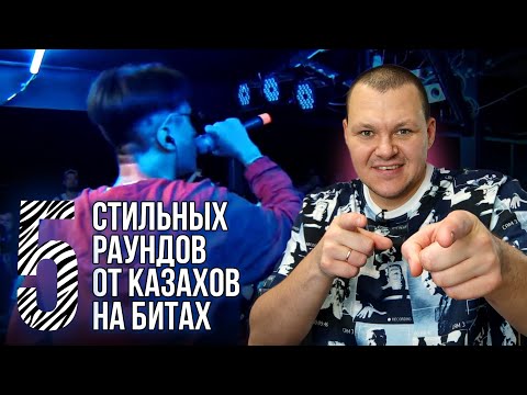 Видео: Реакция на | 5 СТИЛЬНЫХ РАУНДОВ ОТ КАЗАХОВ НА БИТАХ | реакция KASHTANOV