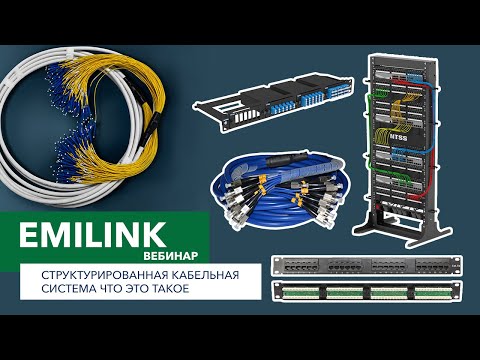 Видео: Структурированная кабельная система - что это такое? (Вебинар Emilink)