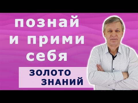 Видео: Познай и прими себя. Психолог Андрей Азаров.