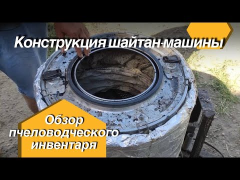 Видео: Обзор шайтан машины (воскотопки) из стиральной машины.