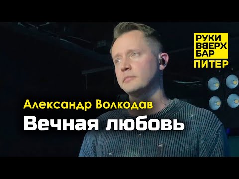 Видео: "Вечная любовь" Александр Волкодав - Руки Вверх Бар | Питер 19.10.24