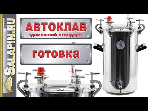 Видео: Автоклав "Домашний стандарт", обзор. Часть 2 готовка. [salapinru]
