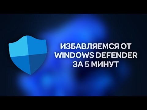 Видео: Отключаем Windows Defender стандартными средствами без сторонних программ, раз и навсегда.