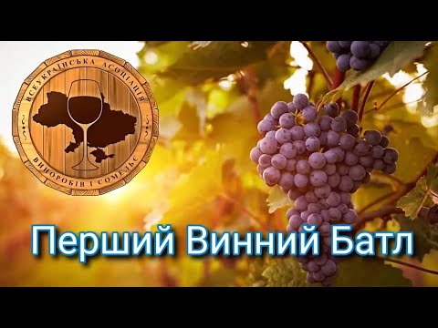 Видео: Перший Дегустаційний конкурс «Винний Батл – Вибір кавістів і сомельє