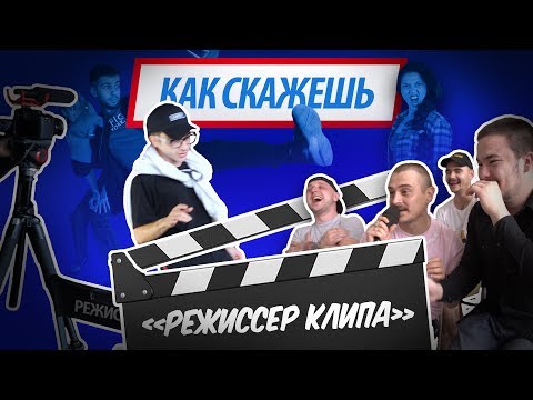 Видео: КАК СКАЖЕШЬ — РЕЖИССЕР КЛИПА