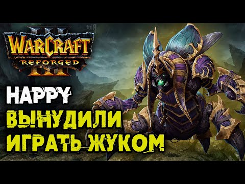 Видео: Happy ВЫНУДИЛИ Играть Жуком: Happy (UD) vs Sok (Hum) Warcraft 3 Reforged