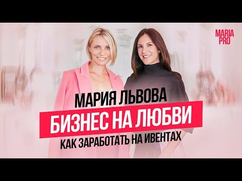 Видео: Свадебный бизнес – это невыгодно. Мария Львова.