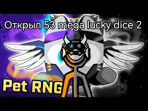 Видео: открыл 53 mega lucky dice 2 и выбил хугов?