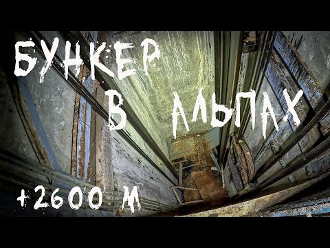 Видео: Бункер в Альпийских горах |BB|