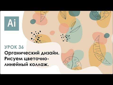 Видео: Рисуем набор векторных картин с абстрактными элементами природы  || Урок 36