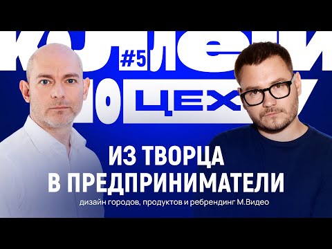 Видео: Из творца в предприниматели: секрет успеха бизнеса в диджитал, дизайн городов и ребрендинг М.Видео
