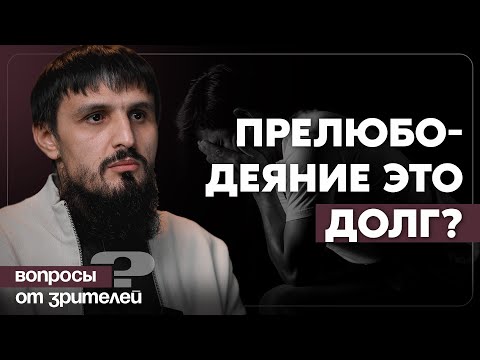 Видео: Прелюбодеяние это долг?