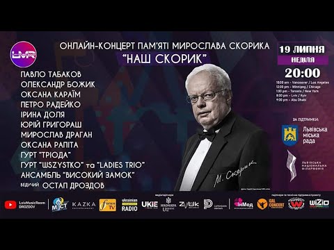 Видео: 🔴Онлайн-концерт пам'яті 🎼 Мирослава Скорика "НАШ СКОРИК" | DROZDOV