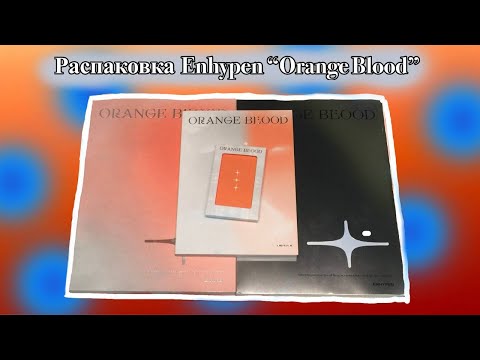 Видео: 🍊Распаковка Enhypen "Orange Blood" | Экспертное мнение не от эксперта