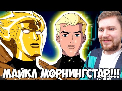 Видео: МАЙКЛ МОРНИНГСТАР!!! БЕН 10 ИНОПЛАНЕТНАЯ СИЛА 1 СЕЗОН 5 СЕРИЯ / РЕАКЦИЯ НА МУЛЬТФИЛЬМ