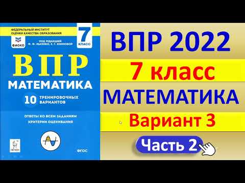 Видео: ВПР 2022  //  Математика, 7 класс  //  Вариант № 3, часть 2  //  Решение, ответы  // Сборник Лысенко