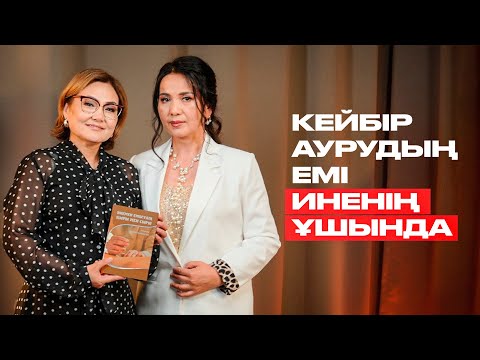 Видео: Батыс пен Шығыс медицинасының айырмашылықтары неде?  Нұршаш Нұрмұқанқызы
