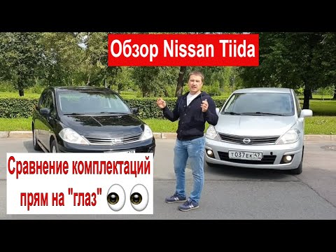 Видео: Nissan Tiida, сравнение комплектаций и обзор. Ниссан тиида- выгодная покупка ?