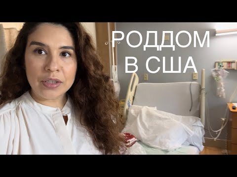 Видео: Роддом в США Румтур Палаты в Американском Госпитале Нас Выписали