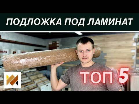 Видео: Какую подложку выбрать под ламинат? Топ 5 подложек под ламинат. Гидроизоляционная пленка. Укладка.