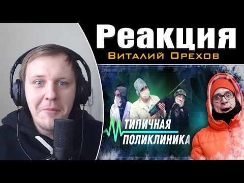 Видео: ТИПИЧНАЯ ПОЛИКЛИНИКА | Реакция на Виталия Орехова