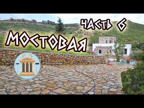 Видео: Дорога из камней - 6. Укладка дороги