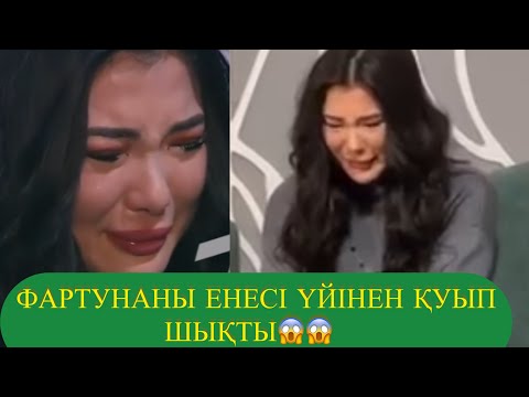 Видео: ФАРТУНАНЫ ЕНЕСІ ҮЙІНЕН ҚУЫП ШЫҚТЫ😱