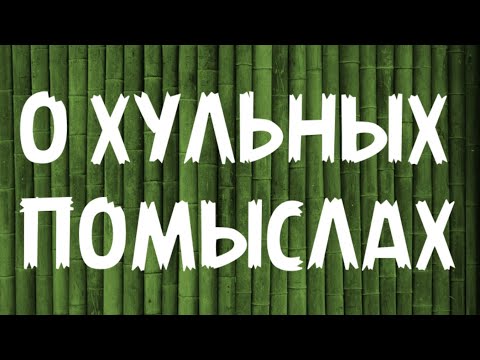 Видео: Откуда берутся плохие мысли и как с этим справиться?