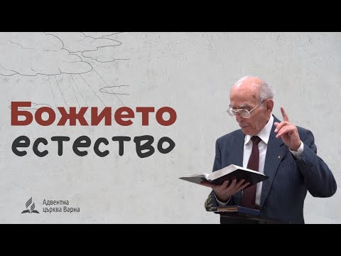 Видео: Святата троица и Божието естество - Агоп Тахмисян