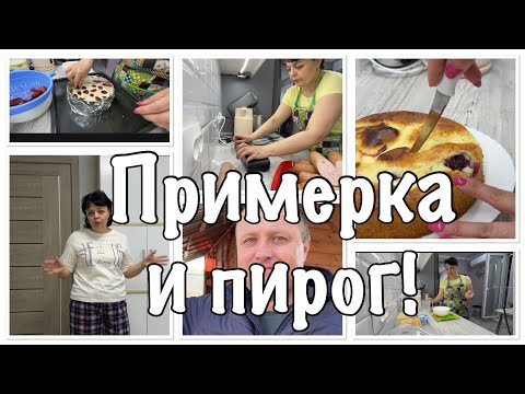 Видео: ПРИМЕРКА от ЛЮБИМОГО а рецепт ВКУСНОГО ПИРОГА от подписчицы