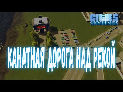 Видео: Cities Skylines #21 - Соединил оба побережья канатной дорогой