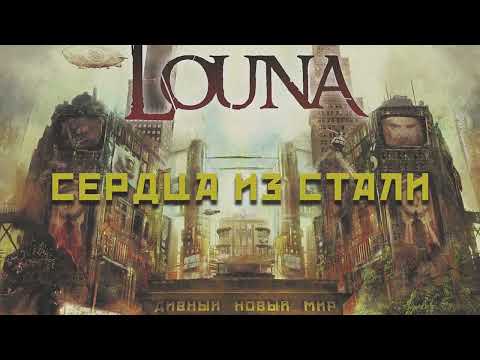 Видео: LOUNA - Сердца из стали (Official Audio) / 2016