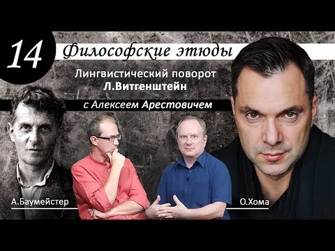 Видео: А. Арестович: Философские этюды №14. Витгенштейн.