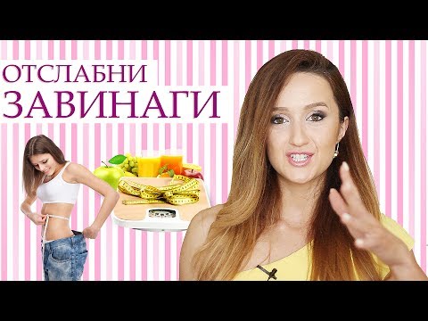Видео: Отслабни ЗАВИНАГИ | Грешки при отслабване | ТОП стратегии за изчистване на мазнини
