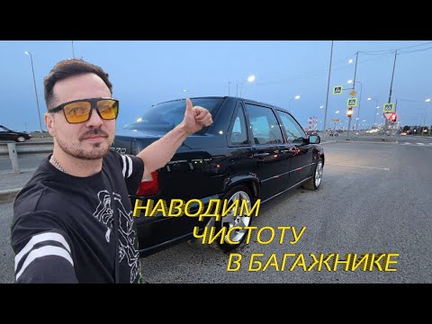 Видео: Уничтожаю грязь в багажнике Вольво