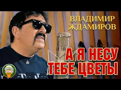 Видео: ВЛАДИМИР ЖДАМИРОВ ♥ А Я НЕСУ ТЕБЕ ЦВЕТЫ ♠