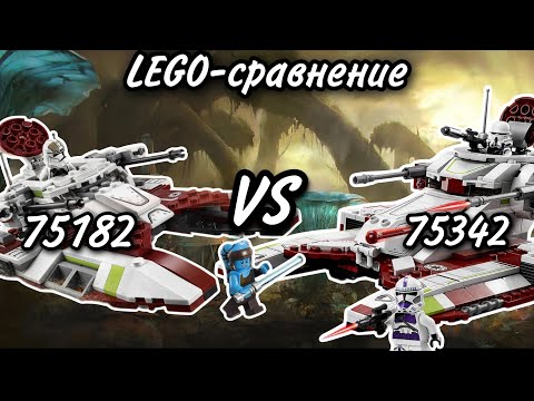 Видео: LEGO-сравнение: LEGO Star Wars 75182 & 75342 Республиканский Боевой Танк (Republic Fighter Tank)