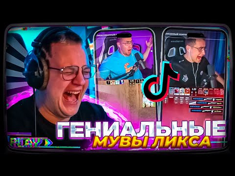 Видео: Пятёрка смотрит | ГЕНИАЛЬНЫЕ МУВЫ ЛИКСА В CS:GO