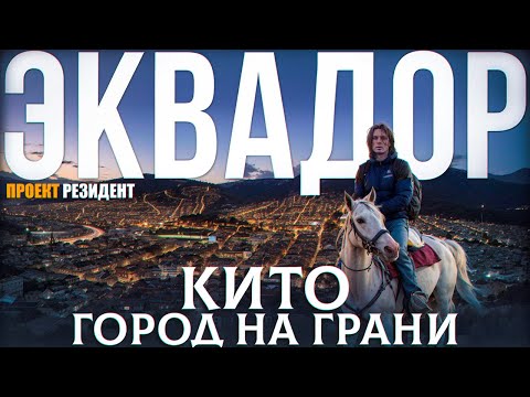 Видео: Шокирующий Эквадор 2024. Самая красивая и криминальная страна Южной Америки. Документальный фильм.