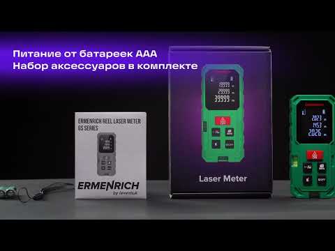 Видео: Лазерная рулетка Ermenrich Reel GS80 | Ermenrich – имиджевое видео