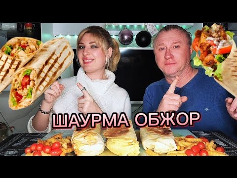 Видео: МУКБАНГ | МЕГАОБЖОР. ШАУРМА. Течет и капает. Вкусно неимоверно | MUKBANG. #mukbang #мукбанг #shorts