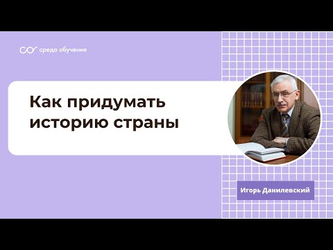 Видео: Лекция историка Игоря Данилевского: Как придумать историю страны