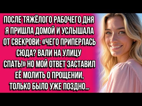 Видео: После тяжёлого рабочего дня я пришла домой и услышала от свекрови: «Чего приперлась сюда? Вали на...