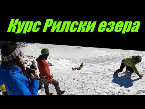 Видео: Гори и чукари епизод 31 - Курс Хижа Рилски езера