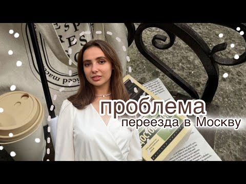 Видео: переезд в Москву || первые проблемы, чувствую одиночество? тихое утро, изменения в жизни