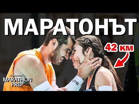 Видео: VIENNA MARATHON PREP 2024 | ЕП.3 Маратонът