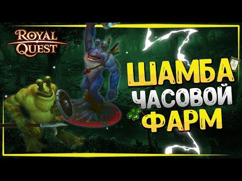 Видео: 🐸 Royal Quest - ЧАСОВОЙ ФАРМ В ШАМБЕ | Нереальное везение