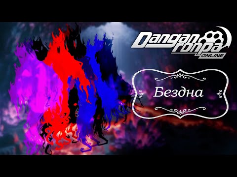 Видео: Приватная игра 10.08.25| Бездна (Сюжетка) | Danganronpa Online