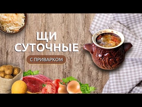 Видео: Суточные Щи с репой | Готовим приварок для богатых щей